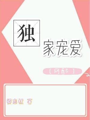 独家宠爱[网配]