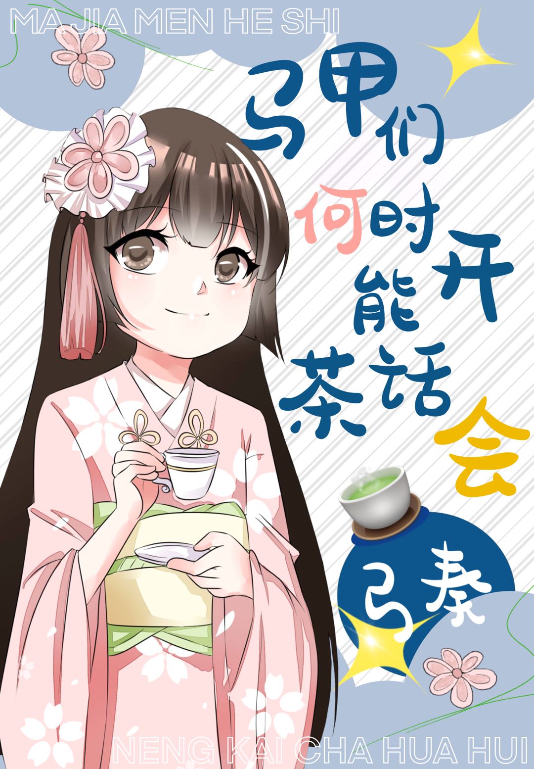 [综漫]马甲们何时能开茶话会
