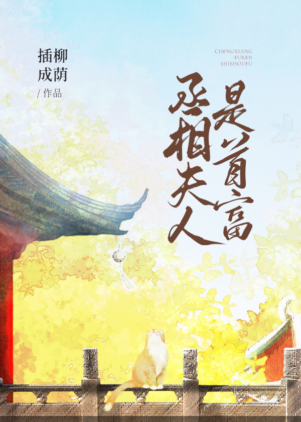 丞相夫人是首富[穿书]